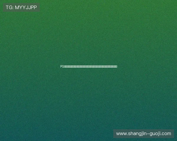 PG壹号娱乐电子游戏下载入口为用户提供丰富的世界杯体育娱乐游戏与最新赛事资讯 PG壹号娱乐电子游戏下载入口为用户提供丰富的世界杯体育娱乐游戏与最新赛事资讯