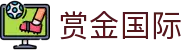 赏金国际 - (中国)中山市赏金国际集团公司欢迎您